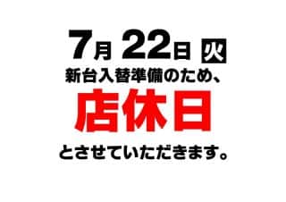 【ZENT名古屋北店】７月２２日（火）新台入替準備のため、店休日をいただきます。