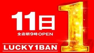 12月1１日（木）ラッキー1番グループ全店！朝9時OPEN！