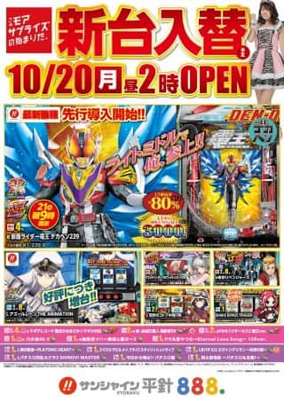 10月20日（月）新台入替14時開店!!あんちゃーんさん来店