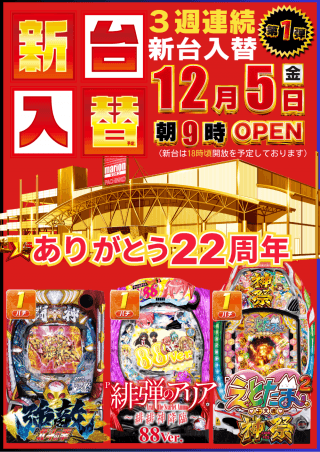 本日18時新台開放予定！【22周年感謝】周年月間ＳＴＡＲＴ！！