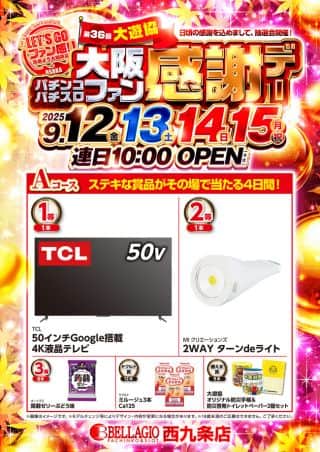 🌈12日ファン感謝デー開催🌈9月最新台此花最大設置🌈