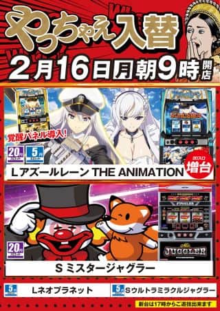 ２月１６日（月）朝9時開店！新台入替！