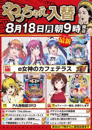 ８月１８日（月）朝9時開店！新台入替！
