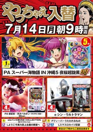 ７月１４日（月）朝9時開店！新台入替！