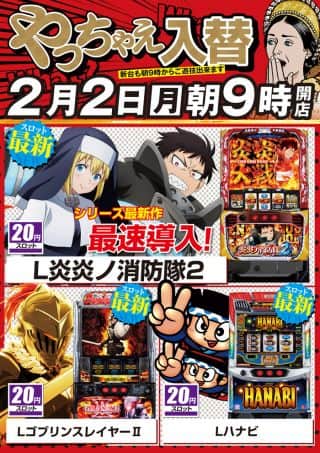２月２日（月）朝9時開店！新台入替！