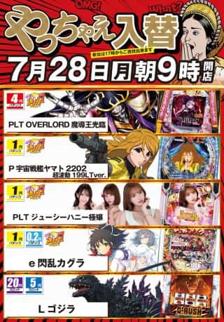 ７月２８日（月）朝9時開店！新台入替！