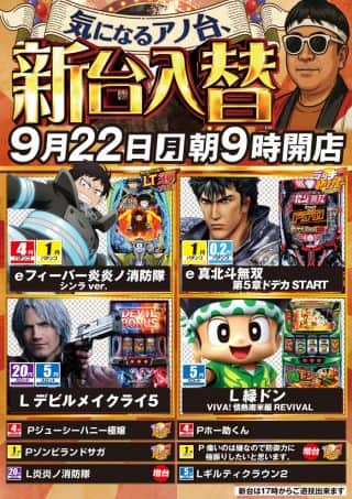 ９月22日（月）朝9時開店！新台入替！