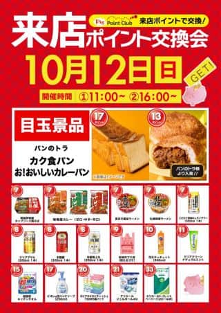 10月12日(日)朝９時開店☆ポイント交換会＆地域賞品入荷