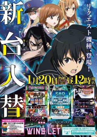 【ウイングレット】１月２０日（火）新台入替　昼１２時開店