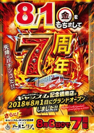 ８月１日をもちまして７周年！！入場抽選は８時２０分開始！！！