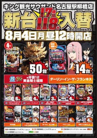 8月4日(月)昼12時開店 新台入替17機種118台導入予定