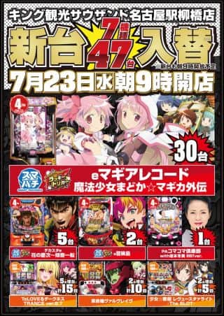 7月22日(火)店休日 23日(水)朝9時開店!新台入替!