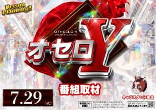 【ZENT名古屋北店】７月２9日（火）朝９時OPEN☆オセロY取材☆