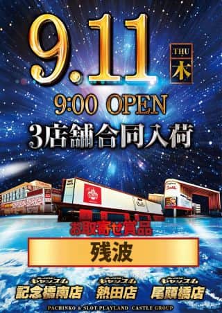 ９月１１日【木】朝9時開店！３店舗合同賞品登場！