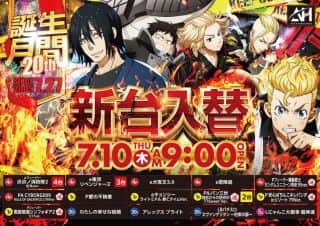 アイゼン浜街道店　７月１０日（木）新台入替　あさ9時オープン