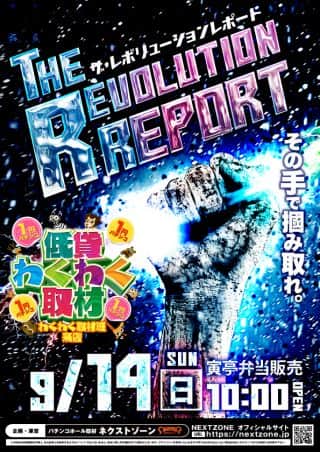 14日（日）レボリューションレポート＆寅亭弁当販売
