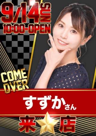 【信頼の構築】14日【すずか】さん来店！