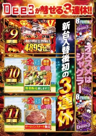 【Dee3が魅せる3連休】連日朝10時オープン!!!