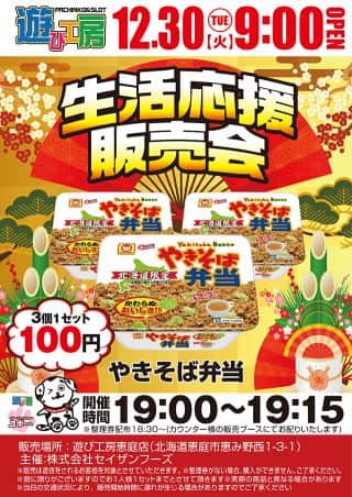 【生活応援販売会】12月30日（火）　朝9：00オープン