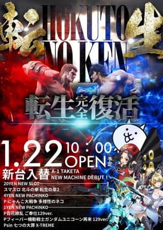 【エーワン竹田店】新台入替　朝１０時開店