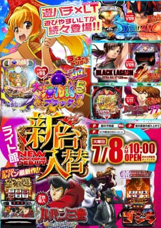 ７月８日【火】新台入替！