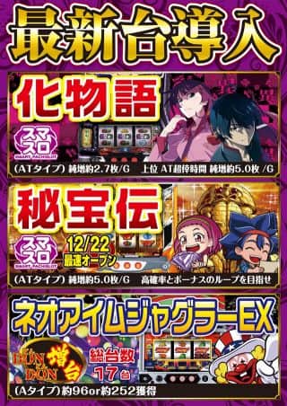 スロット最新機種導入(予定)