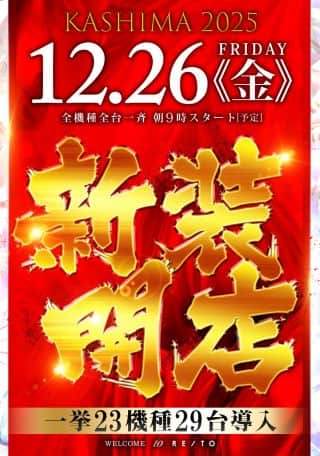 １２月２６日【金】今年最後の新装開店！