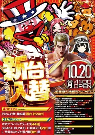 圧倒的！最新台大量導入！【大型新台入替】