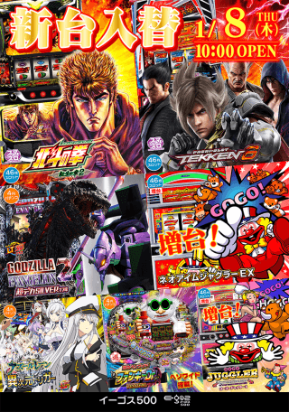 1月8日（木）　新台入替！！