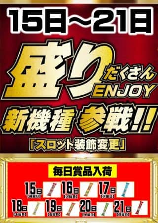 ”盛りだくさんENJOY開催‼15日から21日までスロット装飾変更‼