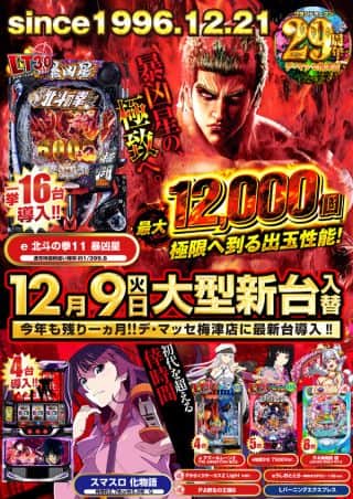 １２月９日（火）大型新台入替!!北斗の拳１１暴凶星登場!!