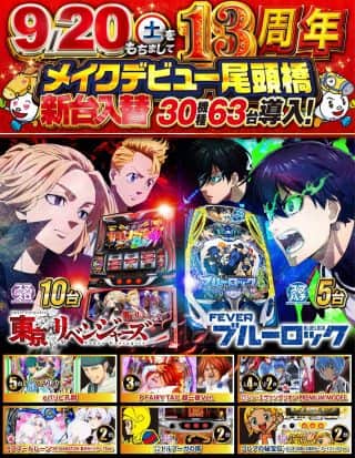 ９月１２日【金】朝9時開店！最新台導入済！