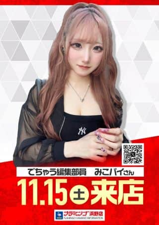 11月15日(土)みこパイさん来店×でちゃう取材～禅～！