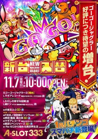 11月7日　新台入替！　ゴージャグ増台 1円Pにスマパチ導入