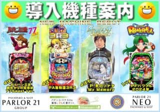 【パーラー２１ネオ】