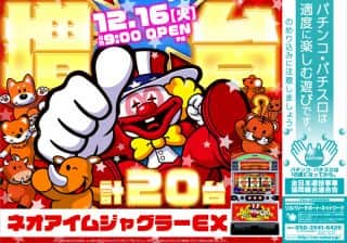 １２月１６日　★新台入替★