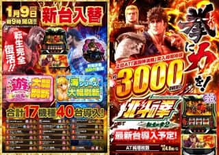 1月9日(金）　新台入替