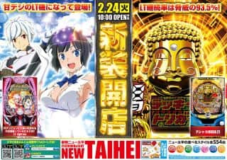 2月24日新装開店