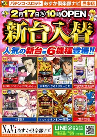 【あすか俱楽部ナビ】新台入替のお知らせ！！