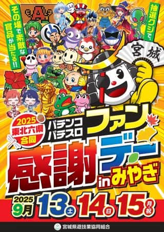 2025東北六県合同パチンコパチスロ ファン感謝デーin宮城