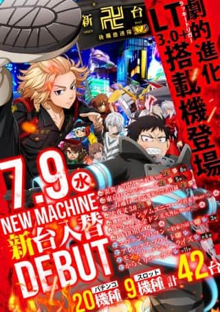 7月9日（水） 新台入替！ 
