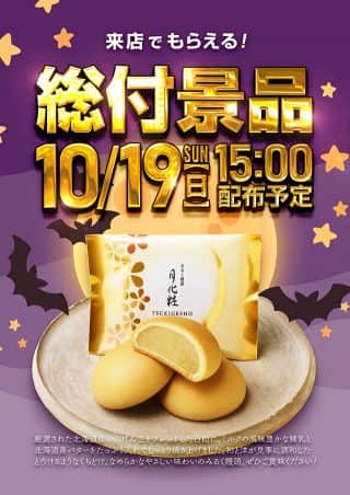 10月19日　総付景品配布♪
