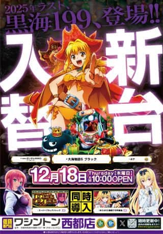 ワシントン西都店　本日12月18日　★☆★☆新台入替★☆★☆