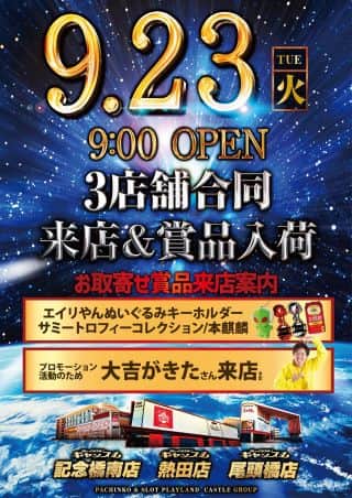 キャッスル旗艦店 ９月２３日 火曜日 朝９時開店