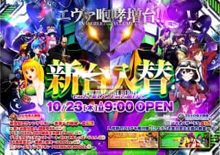 １０月２３日（木）シャングリラアイゼン新台公開