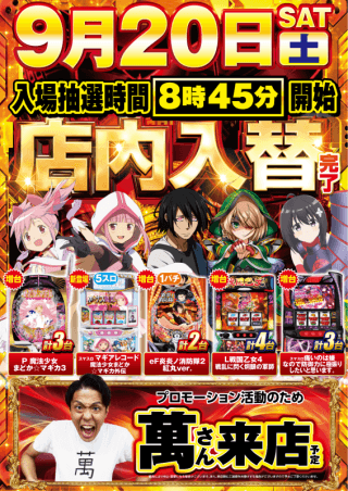 ２０日！！店内入替完了！！萬さん来店！！