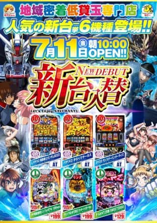 新台入替７月１１日（金）