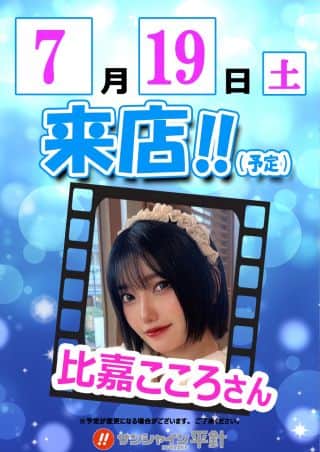 7月19日(土)朝9時開店‼比嘉こころさん来店‼