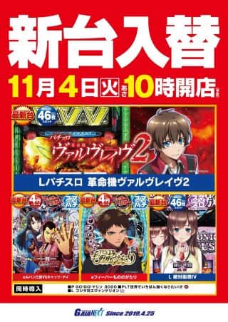 11月4日新台入替 L革命機ヴァルヴレイヴ2など導入!