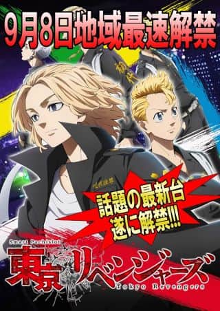 9月8日最新台地域最速解禁！！！